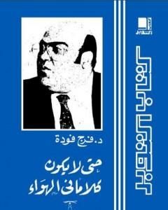 كتاب حتى لا يكون كلامًا في الهواء لـ 