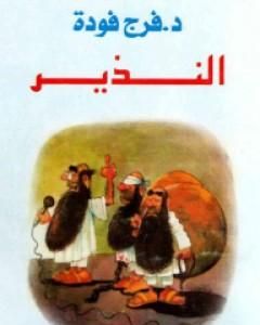 كتاب النذير لـ فرج فودة