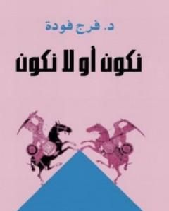 كتاب نكون أو لا نكون لـ 