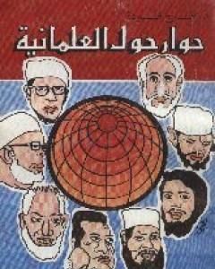 كتاب حوار حول العلمانية لـ 