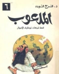 كتاب الملعوب لـ فرج فودة