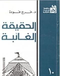 كتاب الحقيقة الغائبة لـ 