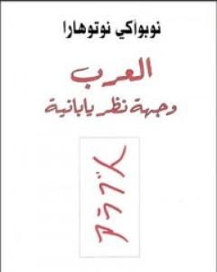 كتاب العرب وجهة نظر يابانية لـ 