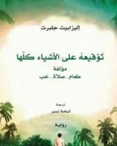 رواية توقيعه على الأشياء كلها لـ إليزابيث غيلبرت