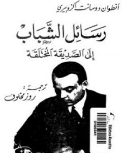 كتاب رسائل الشباب إلى الصديقة المختلقة لـ 