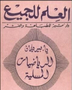 كتاب الرياضيات المسلية لـ 