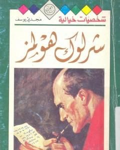 رواية شخصيات خيالية - شرلوك هولمز - مجدي يوسف لـ  آرثر كونان دويل