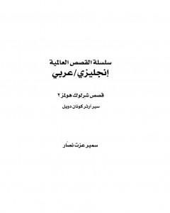 رواية قصص شرلوك هولمز 2 - شارلوك هولمز - ترجمة: عربي - إنجليزي لـ  آرثر كونان دويل