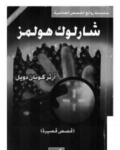 رواية قصص قصيرة - شارلوك هولمز - ترجمة: عربي - إنجليزي لـ  آرثر كونان دويل