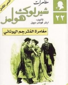 رواية مغامرة المترجم اليوناني - مغامرات شيرلوك هولمز لـ  آرثر كونان دويل