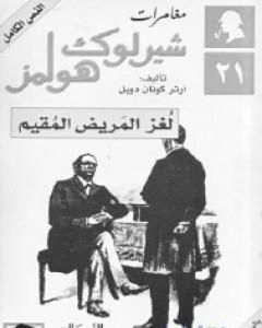 رواية لغز بلدة ريغيت - مغامرات شيرلوك هولمز لـ  آرثر كونان دويل