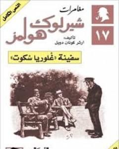 رواية سفينة غلوريا سكوت - مغامرات شيرلوك هولمز لـ  آرثر كونان دويل