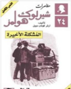 رواية المشكلة الأخيرة - مغامرات شيرلوك هولمز لـ  آرثر كونان دويل