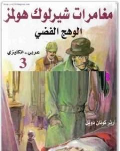 رواية الوهج الفضي - مغامرات شيرلوك هولمز لـ  آرثر كونان دويل