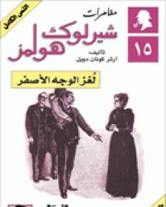 رواية مغامرات شيرلوك هولمز - لغز الوجه الأصفر لـ  آرثر كونان دويل