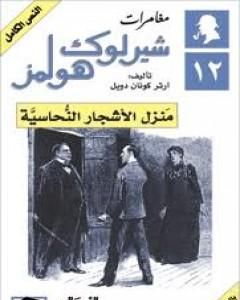 رواية مغامرات شيرلوك هولمز - منزل الأشجار النحاسية لـ  آرثر كونان دويل