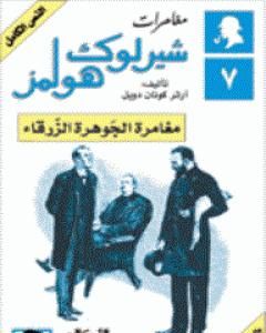 رواية مغامرات شيرلوك هولمز - مغامرة الجوهرة الزرقاء لـ  آرثر كونان دويل