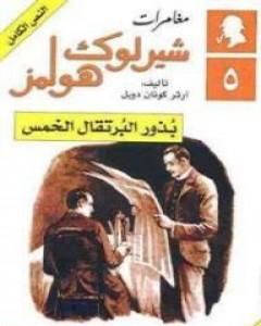 رواية مغامرات شيرلوك هولمز - بذور البرتقال الخمس لـ  آرثر كونان دويل