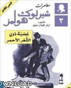 رواية مغامرات شيرلوك هولمز - عصبة ذوي الشعر الأحمر لـ  آرثر كونان دويل