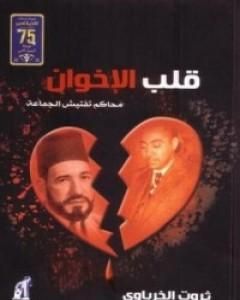 كتاب قلب الإخوان - محاكم تفتيش الجماعة لـ 