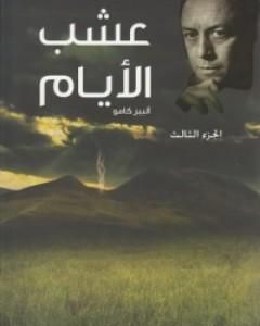 كتاب عشب الأيام - الجزء الثالث لـ 