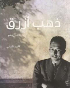 كتاب ذهب أزرق - الجزء الثاني لـ ألبير كامو