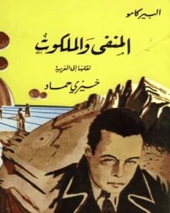 كتاب المنفى والملكوت لـ 