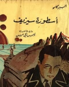 كتاب أسطورة سيزيف لـ 