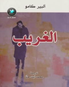 كتاب الغريب لـ 