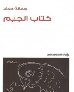 كتاب كتاب الجيم لـ 