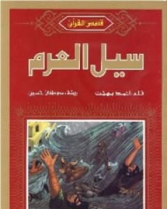 كتاب نبأ ابني آدم والغراب لـ أحمد بهجت