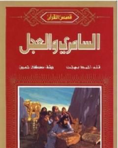 كتاب السامري والعجل لـ 