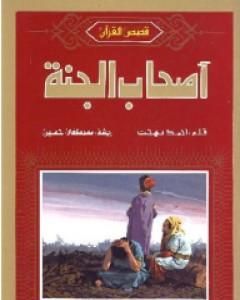 كتاب أصحاب الجنة لـ 