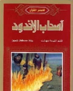 كتاب أصحاب الأخدود لـ أحمد بهجت
