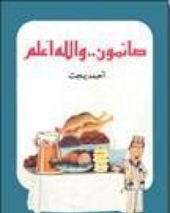 كتاب صائمون والله أعلم لـ 