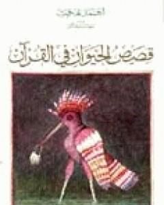 كتاب قصص الحيوان في القرآن لـ أحمد بهجت