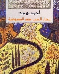 كتاب بحار الحب عند الصوفية لـ 