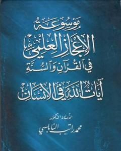 كتاب موسوعة الإعجاز العلمي في القرآن والسنة - آيات الله في الإنسان لـ محمد راتب النابلسي