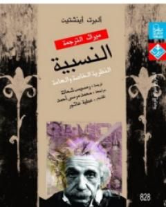 كتاب النسبية - النظرية الخاصة والعامة لـ 