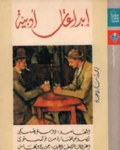 كتاب إبداعات أدبية لـ ستيفان زفايج