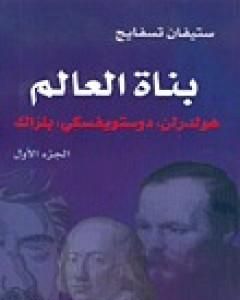 كتاب بناة العالم: هولدرلن، دوستويفسكي، بلزاك ج1 لـ 