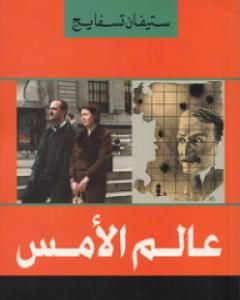 كتاب عالم الأمس لـ 