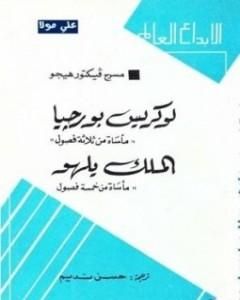 كتاب لوركيس بورجيا - الملك يلهو لـ فيكتور هوجو