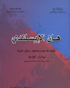 رواية هان الإيسلندي لـ فيكتور هوجو