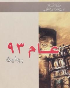 رواية عام 93 لـ 