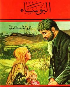 رواية البؤساء الجزء الرابع لـ فيكتور هوجو رواية البؤساء الجزء الرابع لـ فيكتور هوجو