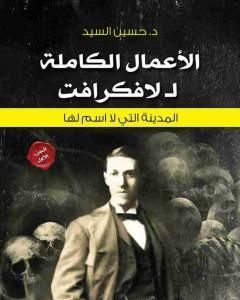 كتاب الأعمال الكاملة للافكرافت – المدينة تلك التى لا اسم لها - الجزء الأول لـ هوارد فيليبس لافكرافت