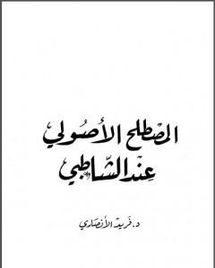 كتاب المصطلح الأصولي عند الشاطبي لـ فريد الأنصاري