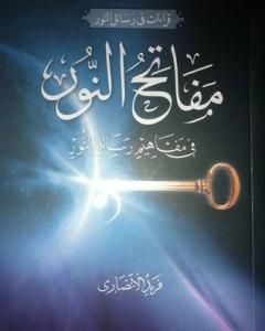 كتاب مفاتح النور في مفاهيم رسائل النور لـ فريد الأنصاري