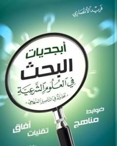 كتاب أبجديات البحث في العلوم الشرعية - محاولة في التأصيل المنهجي لـ 